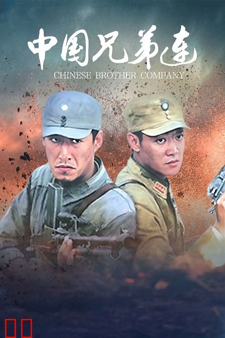 中国兄弟连