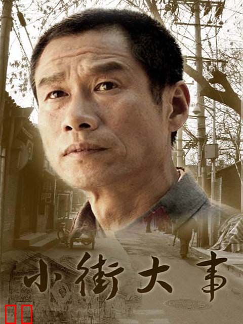 小街大事
