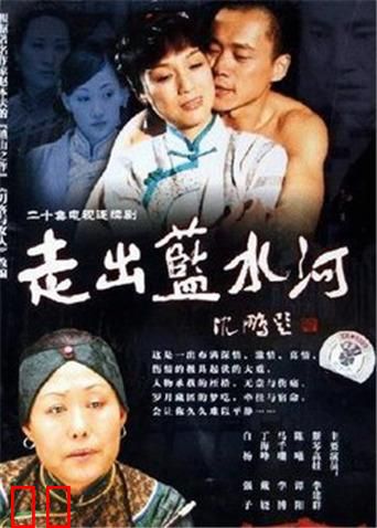 走出蓝水河