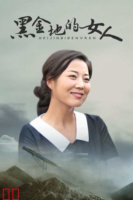 黑金地的女人