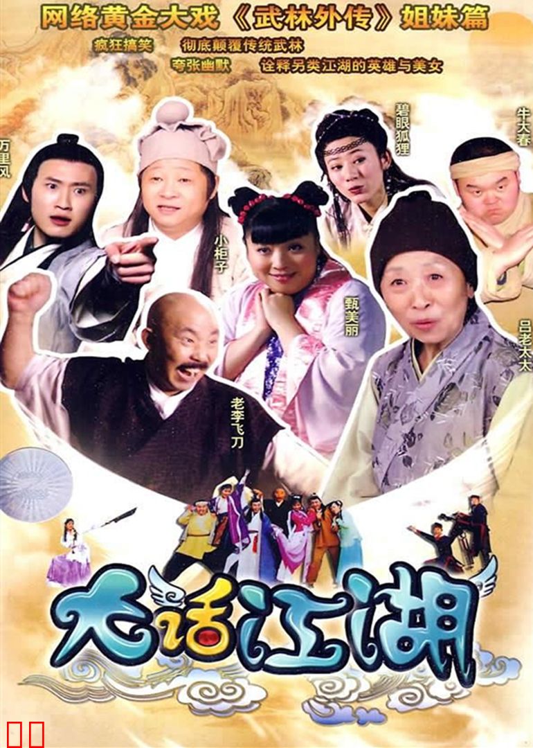 大话江湖