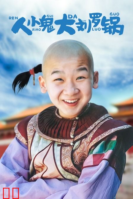 人小鬼大刘罗锅