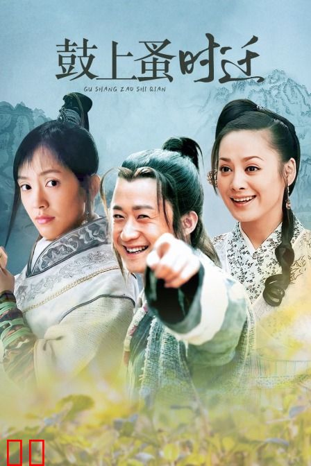鼓上蚤时迁