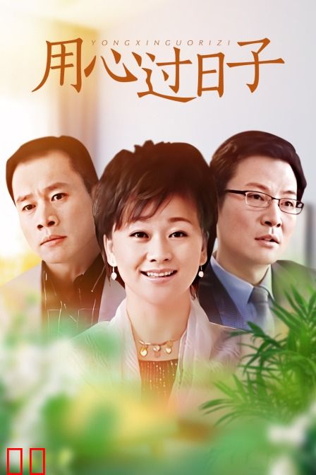 用心过日子