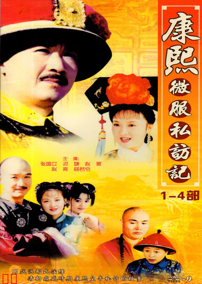 康熙微服私访记4