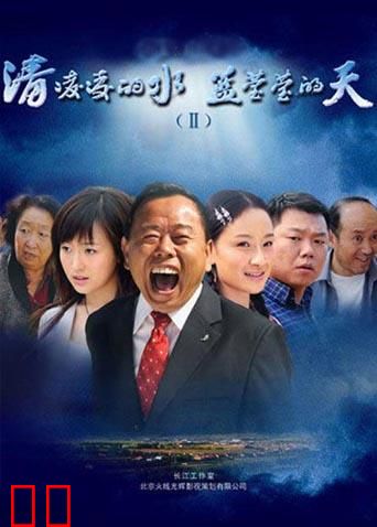 清凌凌的水蓝莹莹的天2