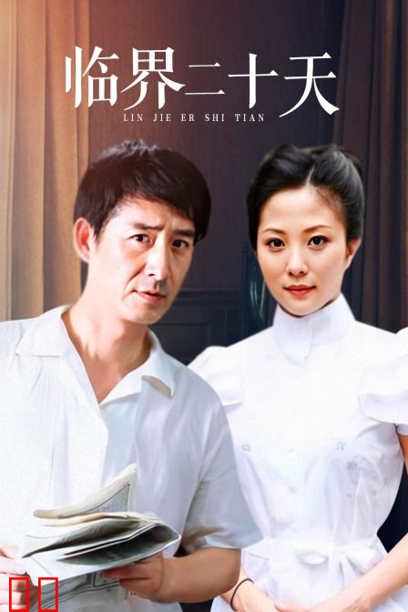 临界二十天