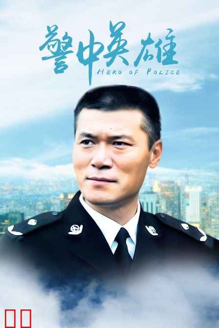警中英雄