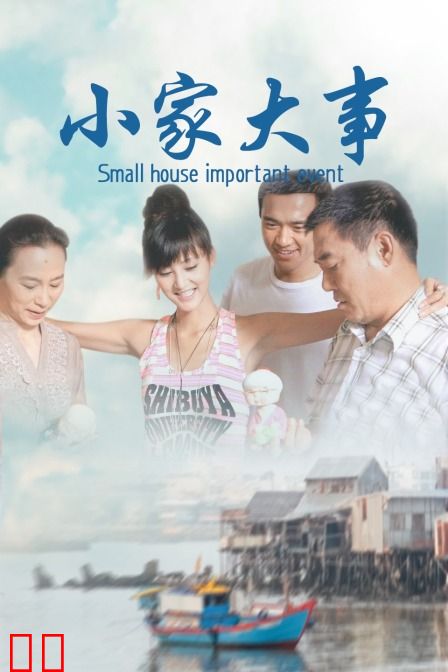 小家大事