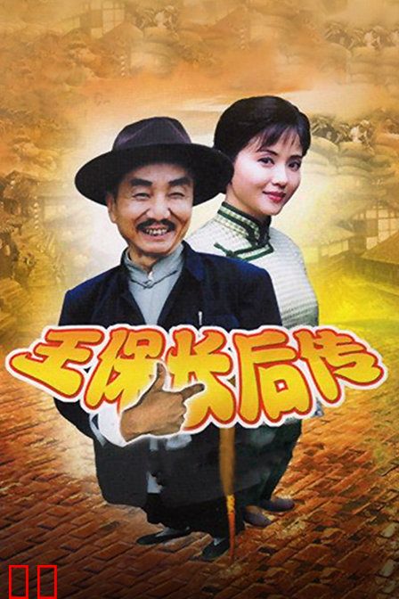 王保长后传