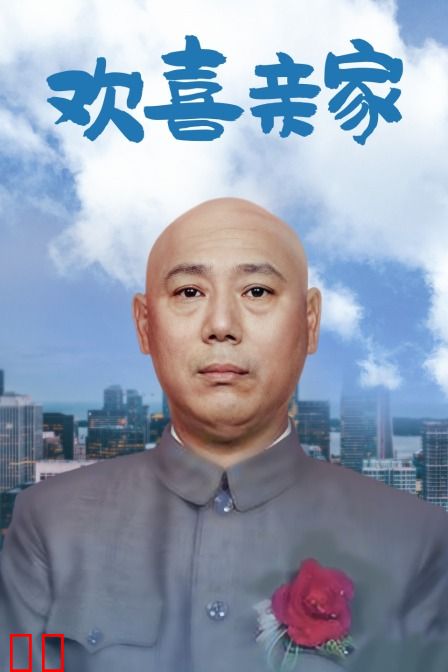 欢喜亲家