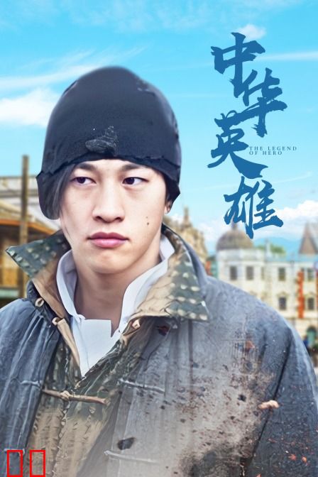 中华英雄
