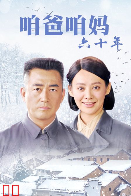 咱爸咱妈六十年