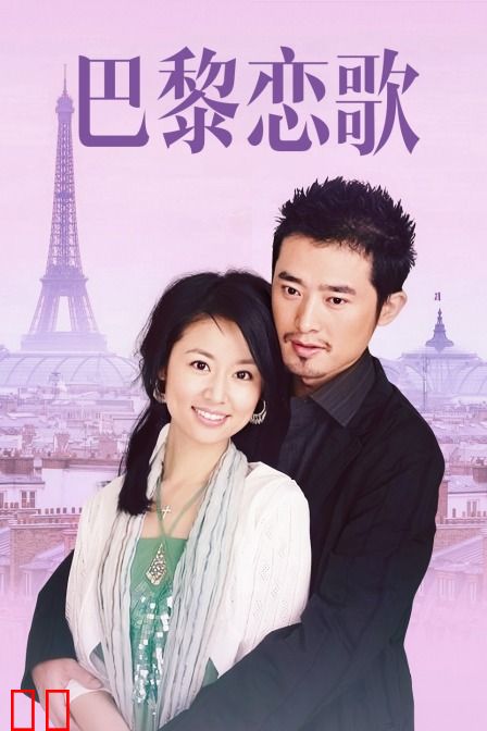 巴黎恋歌