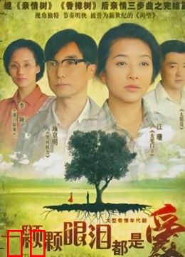 一颗颗眼泪都是爱