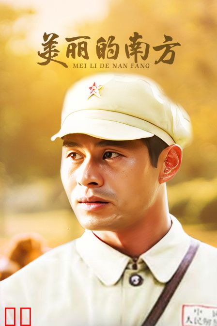 美丽的南方