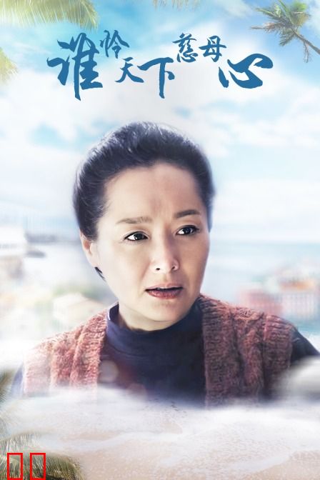 谁怜天下慈母心