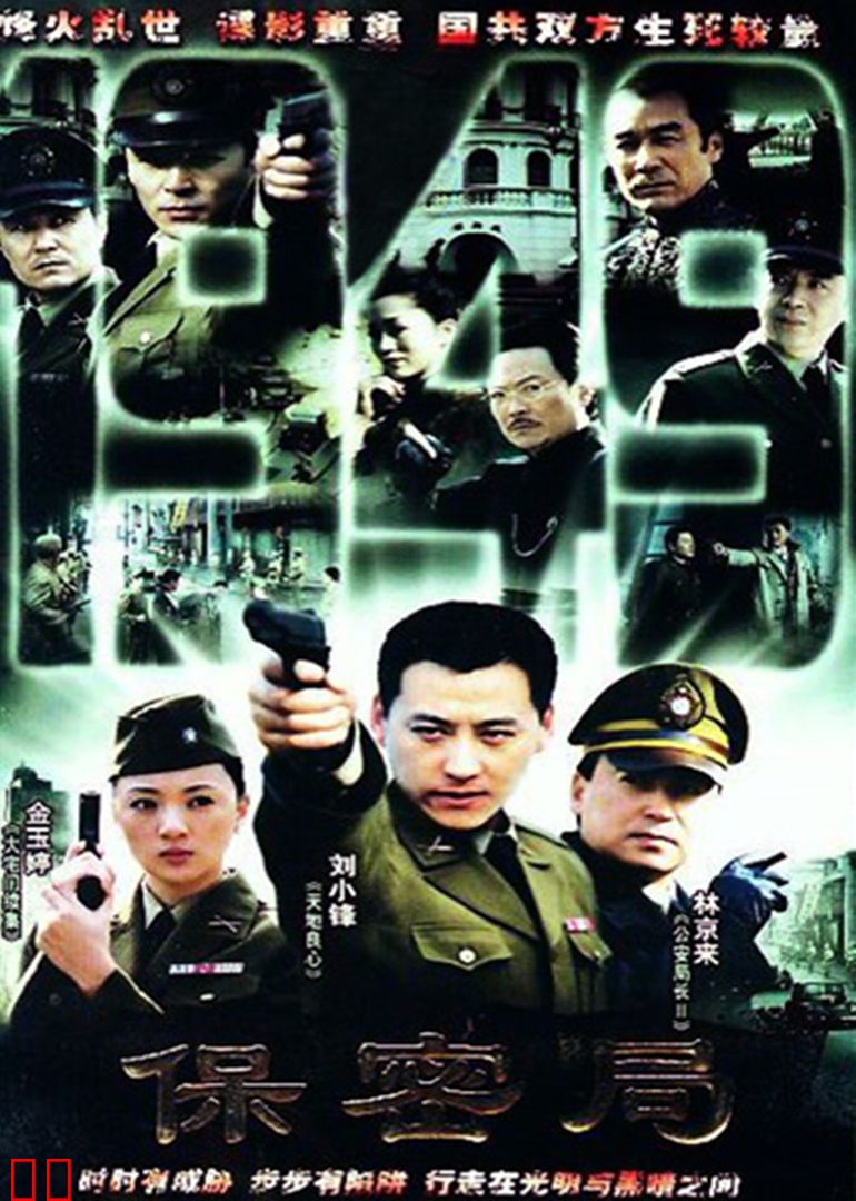 保密局一九四九