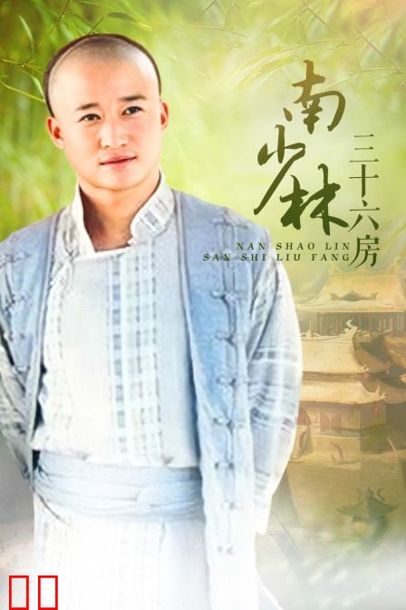 南少林三十六房