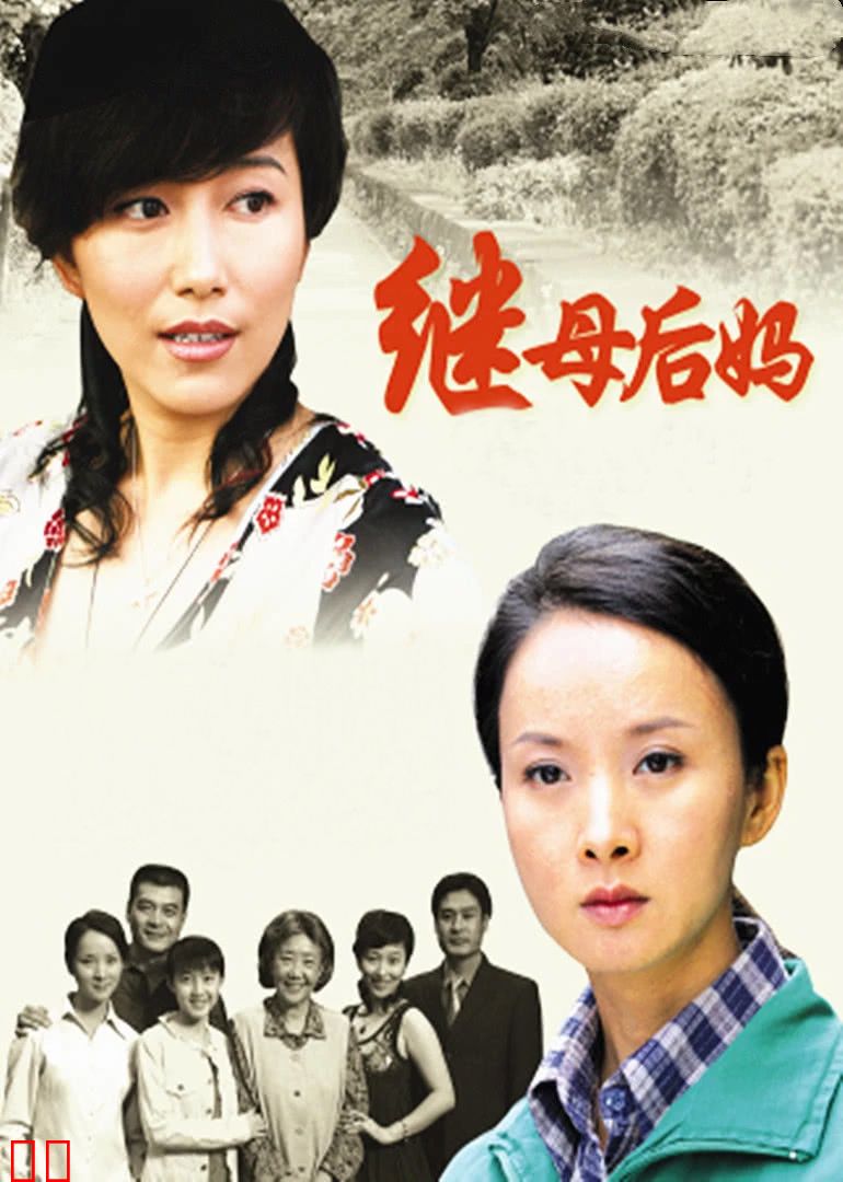 继母后妈