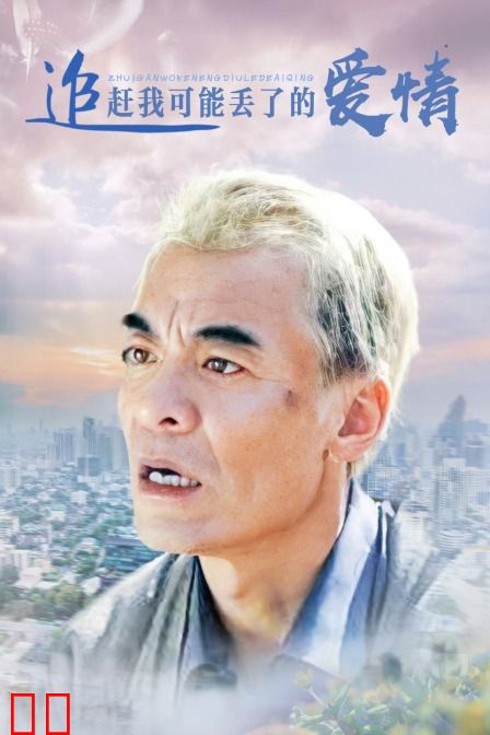 追赶我可能丢了的爱情