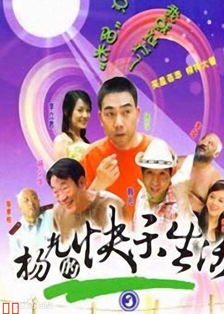 杨光的快乐生活3