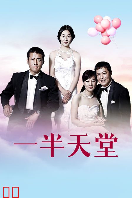 一半天堂