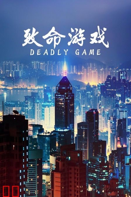致命游戏