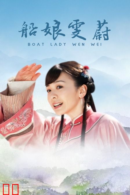 船娘雯蔚