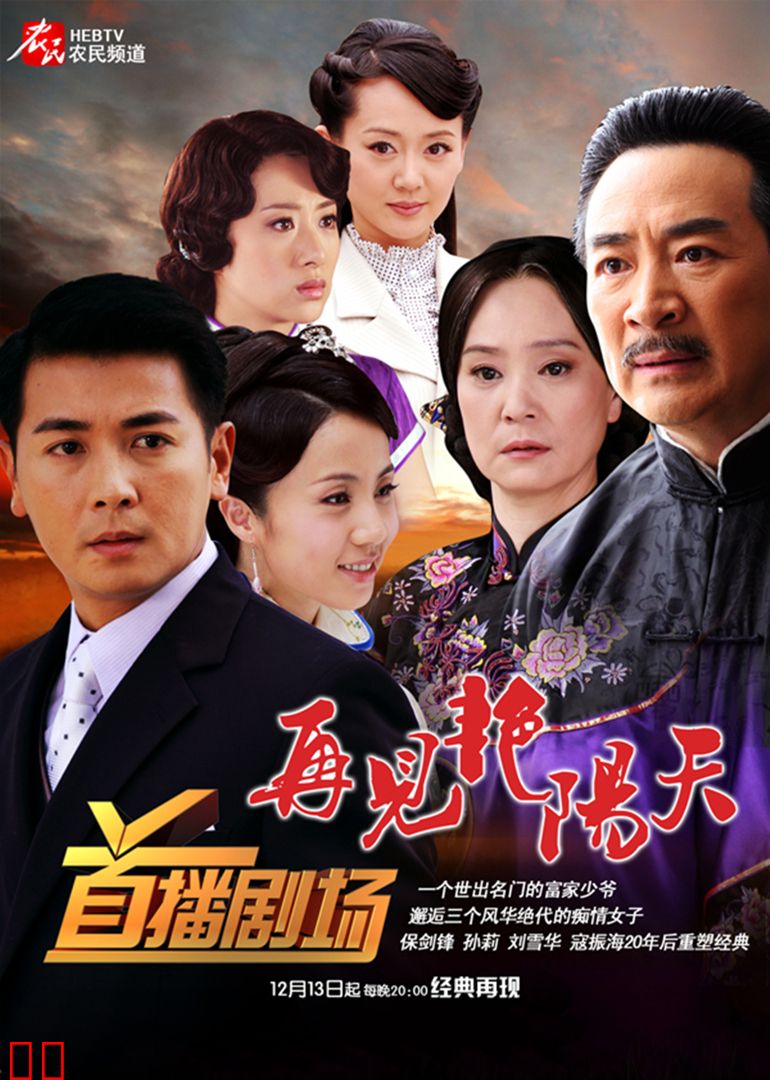 再见艳阳天 保剑锋版