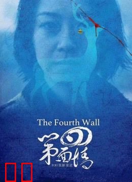 第四面墙