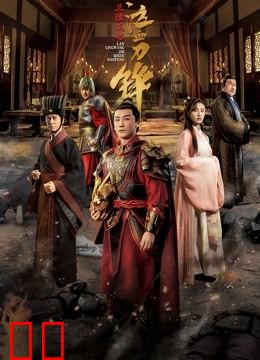 兰陵王之泣血刀锋