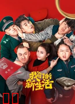 我们的新生活