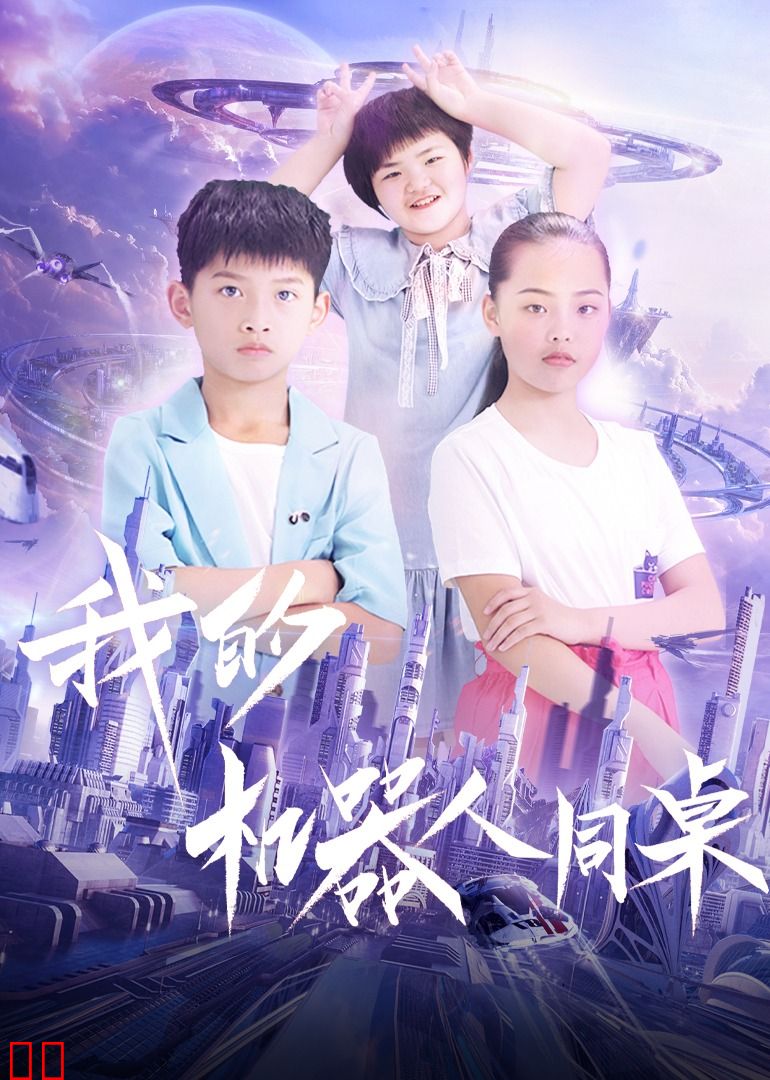 我的机器人同桌