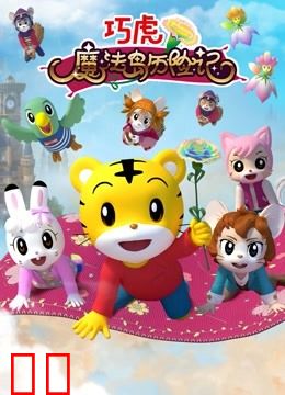 巧虎魔法岛历险记