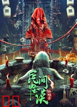 民间怪谈：水猴子