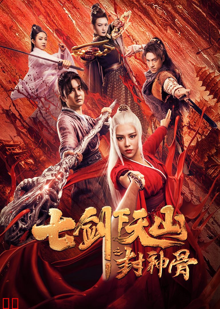 七剑下天山之封神骨