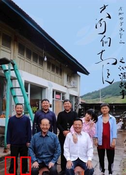 大河向东流之沁源故事