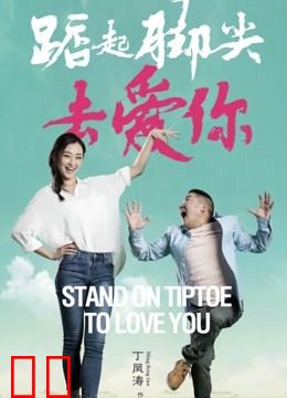 踮起脚尖去爱你