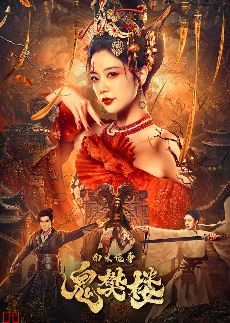 南宋诡事之鬼樊楼