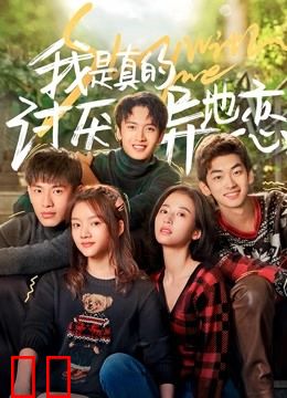 我是真的讨厌异地恋