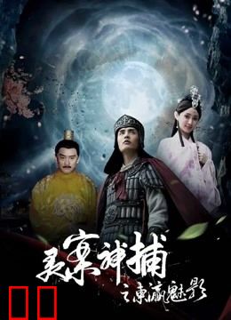 灵案神捕之东瀛魅影