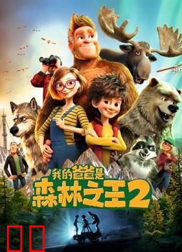 我的爸爸是森林之王2