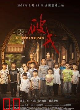 《破戒》：《一百零八》电影纪录片