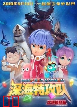 深海特攻队之超能晶石