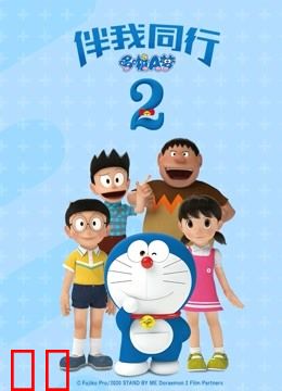哆啦A梦：伴我同行2