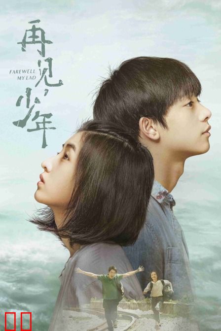 再见，少年