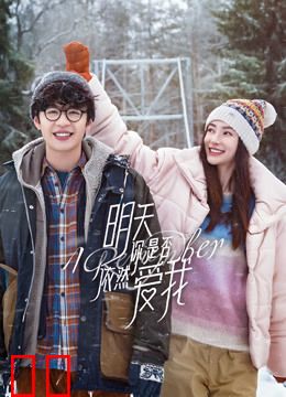 明天你是否依然爱我