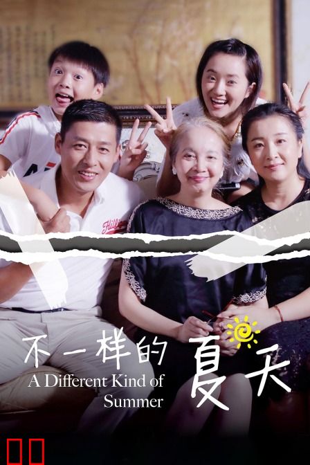 不一样的夏天