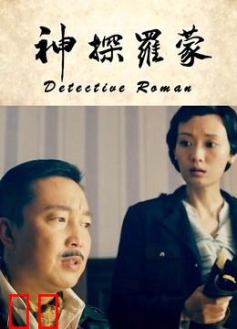 神探罗蒙